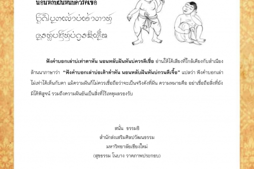ฟังคำบอกเล่าบ่เท่าตาหัน นอนหลับฝันหันบ่ควรดีเชื่อ - 10 มีนาคม 2562