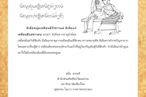 มีเมียหนุ่มเหมือนงัวซาวเเม่ มีเมียเเก่เหมือนมีแม่ซาวคน - 2 มิถุนายน 2562