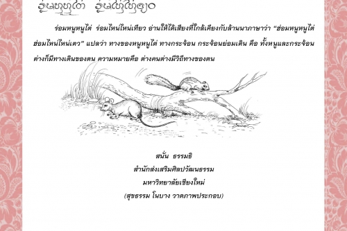 ร่อมหนูหนูไต่  ร่อมไหน่ไหน่เทียว  - 11 ตุลาคม 2563