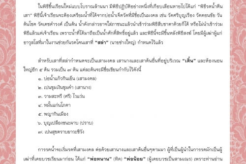 พิธีกรรมและความเชื่อการปลูกเรือนล้านนา (82) - 25 พฤษภาคม 2563 