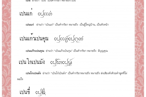 เปน เปนแก่ เปนแก้วเปนคุณ เปนโกเปนมัง เปนขี่ เปนค่าเปนสิน  - 14 กรกฎาคม 2563