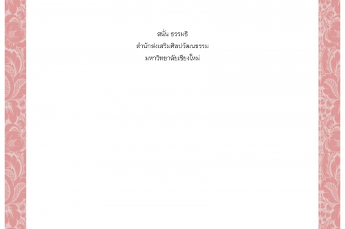 เปนคำคึด เปนคู่เปนคีม เปนเค้า เปนเค้าเป็นคัน เปนฅ้อนเป็นไม้ เปนฅาบเปนมื้อ - 21 กรกฎาคม 2563