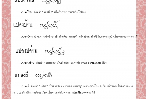 แปลงใจหา แปลงโทษ แปลงบ้าน แปลงปล่าน แปลงผี แปลงหน้า  - 29 ธันวาคม 2563