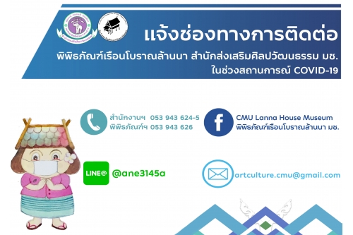 แจ้งช่องทางการติดต่อพิพิธภัณฑ์เรือนโบราณล้านนา สำนักส่งเสริมศิลปวัฒนธรรม มช. ในช่วงสถานการณ์ COVID-19