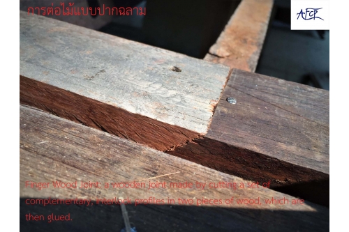 เทคนิคการต่อไม้ - Joinery involves joining together pieces of wood technique