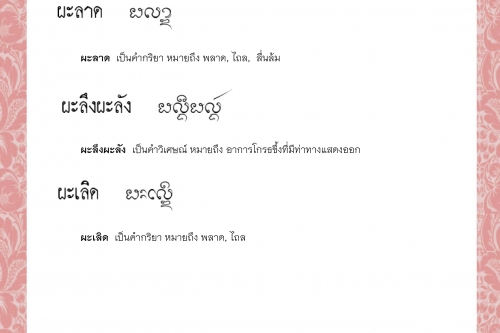 ผโยชนะ ผะลาด ผะลึงผะลัง ผะเลิด ผะเลิดเชิดชาด ผะแล็ด - 9 กุมภาพันธ์ 2564