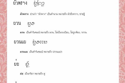 ผัว ผัวพราง ผวน ผวนแผ ผ่อ ผ่อคอย - 23 มีนาคม 2564