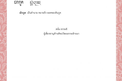 ผักกาดยี ผักกาดส้ม ผักกาดหัว ผักก้านเถิง ผักกุ่ม ผักกูด - 11 พฤษภาคม 2564