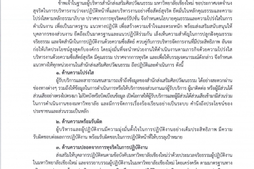 ประกาศเจตจำนงสุจริตในการบริหารงานของสำนักส่งเสริมศิลปวัฒนธรรม  มหาวิทยาลัยเชียงใหม่