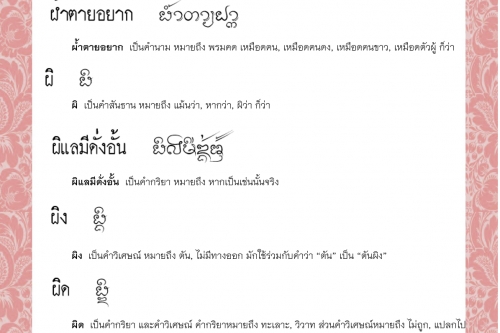 ผ้ำ ผ้ำตายอยาก ผิ ผิแลมีดั่งอั้น  ผิง ผิด – 21 ธันวาคม 2564
