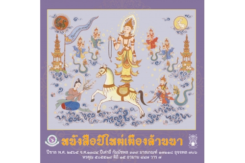 เปิดให้ดาวน์โหลดแล้ว!! หนังสือปีใหม่เมืองล้านนา พ.ศ. 2565 ฉบับสำนักส่งเสริมศิลปวัฒนธรรม มช.