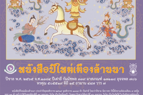 เปิดให้ดาวน์โหลดแล้ว!! หนังสือปีใหม่เมืองล้านนา พ.ศ. 2565 ฉบับสำนักส่งเสริมศิลปวัฒนธรรม มช.
