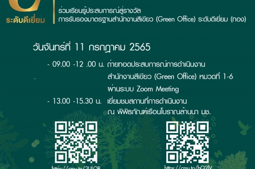 ขอเชิญเข้าร่วม กิจกรรมการถ่ายทอดประสบการณ์การดำเนินงานสำนักงานสีเขียว CMU Green Office Sharing ครั้งที่ 1