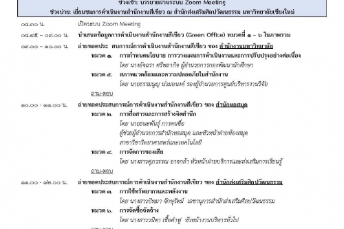 ขอเชิญเข้าร่วม กิจกรรมการถ่ายทอดประสบการณ์การดำเนินงานสำนักงานสีเขียว CMU Green Office Sharing ครั้งที่ 1
