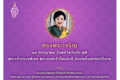 13 กรกฎาคม   วันคล้ายวันประสูติ พระเจ้าวรวงศ์เธอ พระองค์เจ้าโสมสวลี กรมหมื่นสุทธนารีนาถ