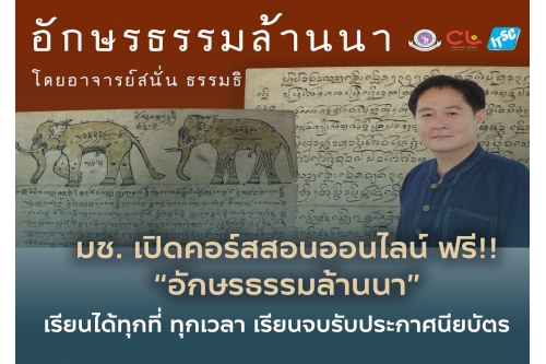 มช. เปิดคอร์สสอนอักษรธรรมล้านนาออนไลน์ ฟรี!!