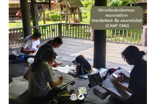 คณาจารย์และนักศึกษาจากวิทยาลัยศิลปะสื่อเเละเทคโนโลยี  ทัศนศึกษาและทำกิจกรรมวาดภาพ ณ พิพิธภัณฑ์เรือนโบราณล้านนา มช. 