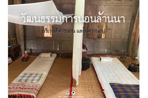 วัฒนธรรมการนอนล้านนา