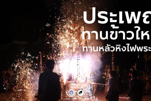 ประเพณีทานข้าวใหม่ – ทานหลัวหิงไฟพระเจ้า