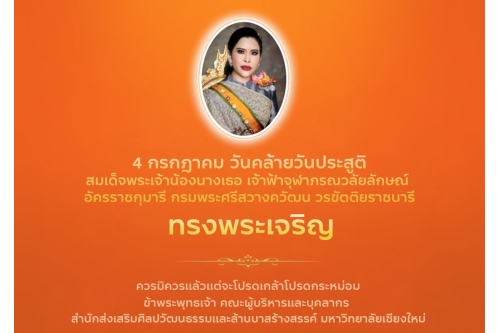  4 กรกฎาคม วันคล้ายวันประสูติ สมเด็จพระเจ้าน้องนางเธอ เจ้าฟ้าจุฬาภรณวลัยลักษณ์ อัครราชกุมารี กรมพระศรีสวางควัฒน วรขัตติยราชนารี