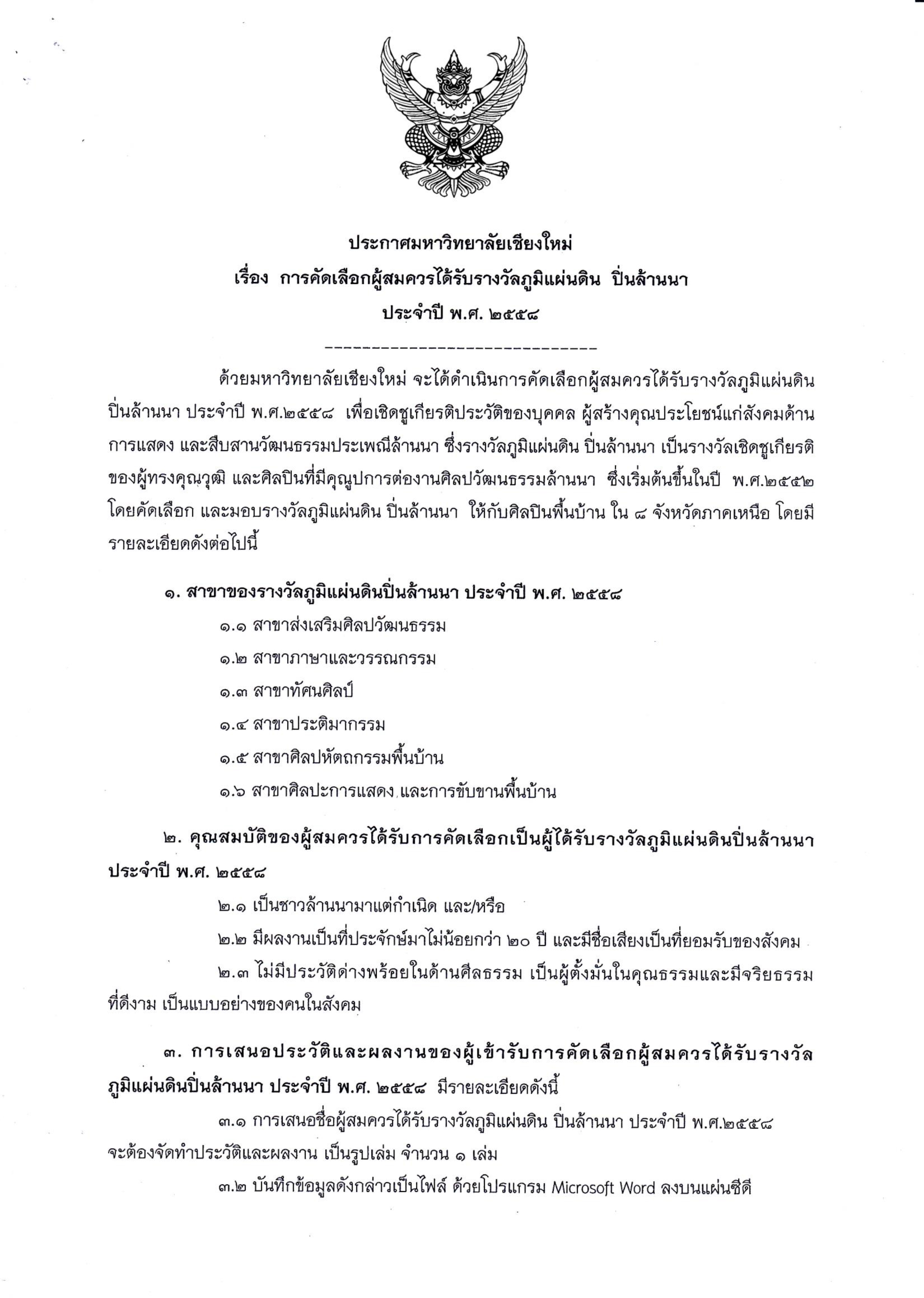 ประกาศมหาวิทยาลัยเชียงใหม่ เรื่อง การคัดเลือกผู้สมควรได้รับรางวัลภูมิแผ่นดิน ปิ่นล้านนา ประจำปี พ.ศ. 2558