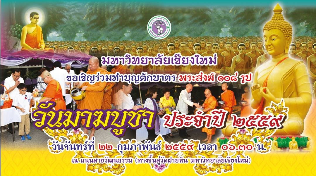 ขอเรียนเชิญเข้าร่วมพิธีทำบุญตักบาตรเนื่องในวันมาฆบูชา ประจำปี 2559