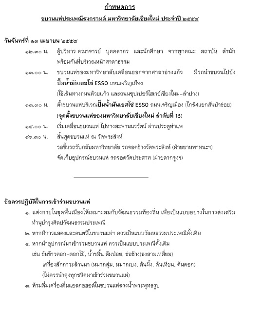 ขอเชิญร่วมขบวนแห่ประเพณีสงกรานต์ มหาวิทยาลัยเชียงใหม่ ประจำปี 2558