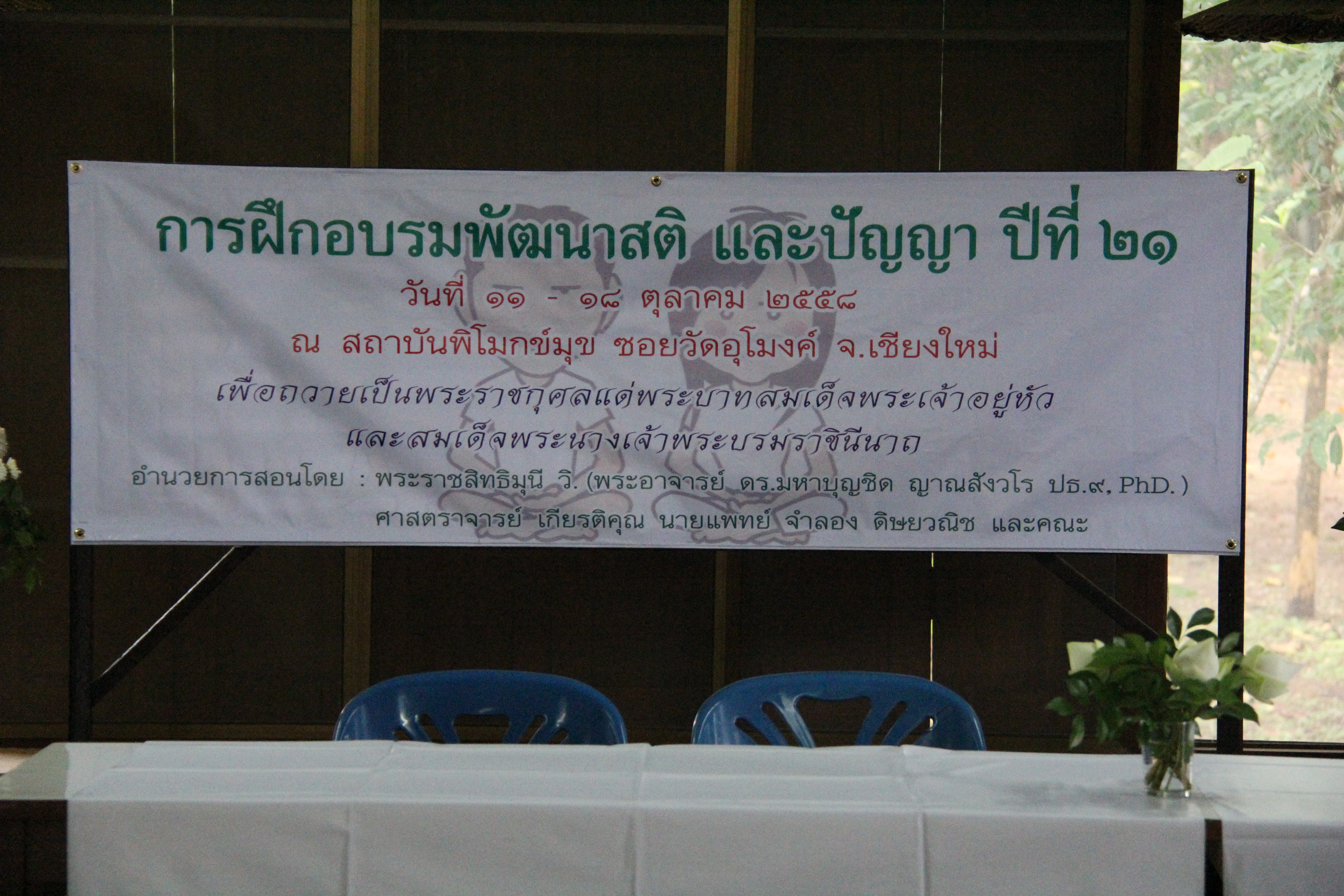 พิธีเปิดโครงการอบรมวิปัสสนากรรมฐาน ปีที่ 21 ประจำปี 2558 เมื่อวันที่ 11 ตุลาคม 2558