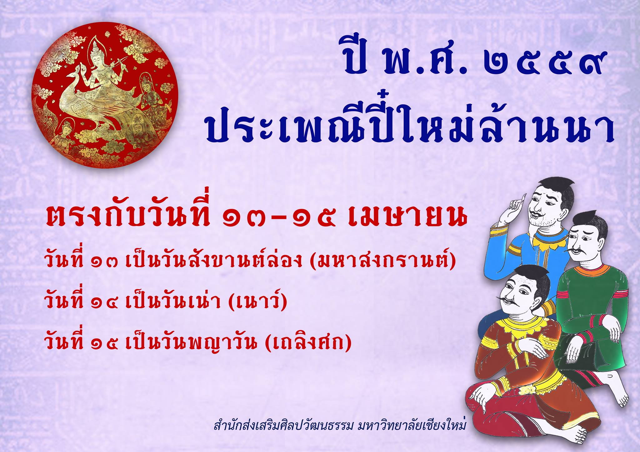 ประเพณีปี๋ใหม่ล้านนา พ.ศ. 2559